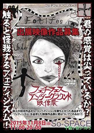 【告知】フェチフェスアンダーグラウンド映像祭