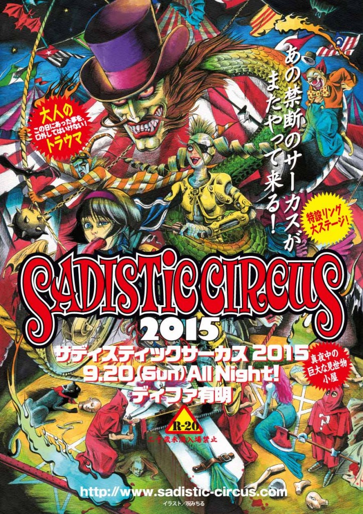 【告知】『サディスティックサーカス2015』@ディファ有明