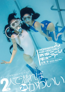 【告知】古賀学『水中ニーソキューブ』写真展と写真集