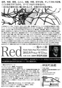 【Red　一鬼のこ展】つながる運命の赤い縄を辿って。