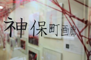 【Red　一鬼のこ展】つながる運命の赤い縄を辿って。