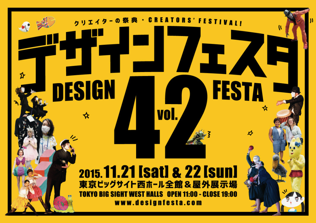 【告知】デザインフェスタvol.42＠東京ビッグサイト