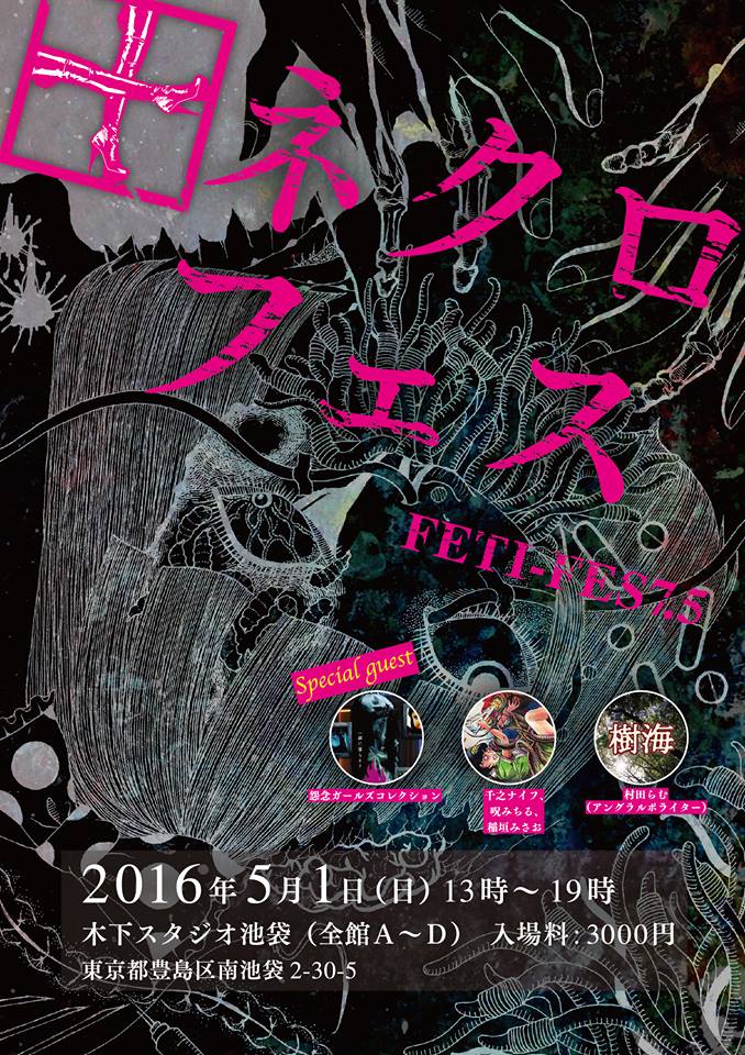 【告知】フェチフェス7.5「ネクロフェス」