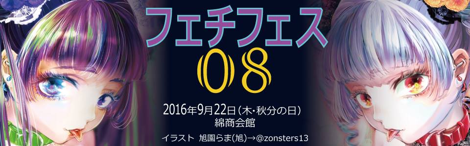フェチフェス08