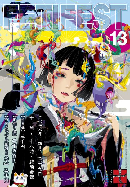 フェチフェス13