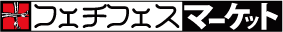 フェチフェスマーケット